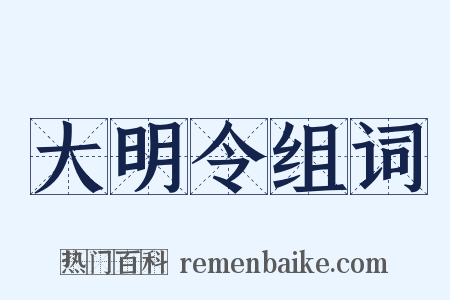 大明令组词是什么意思的图片